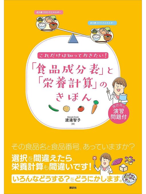 Title details for これだけは知っておきたい!　「食品成分表」と「栄養計算」のきほん by 渡邊智子 - Available